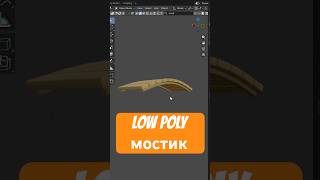 Как сделать low poly мост в Blender?
