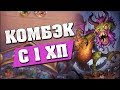 КОМБЭКНУЛ С 1 ХП! Hearthstone - Ведьмин Лес [Контроль Дрыжеглот Шаман]