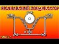 РЕЗОНАНСНЫЙ КОНДЕНСАТОР -  Часть 1 - 220 Вольт