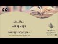 نواقض لا إله إلا الله أ د صالح سندي  mp3