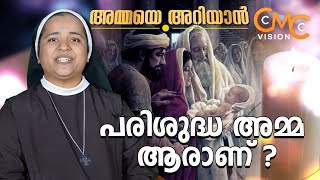 പരിശുദ്ധ അമ്മ ആരാണ്? | Sr.Bismi Paul CMC | Ammaye Ariyaan | Mother Of God