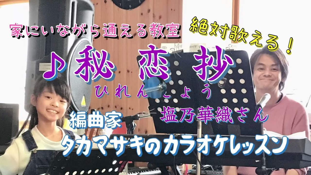 ♪秘恋抄 塩乃華織さん 絶対歌える！編曲家タカマサキのカラオケレッスン
