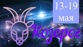 Неделя с 13 по 19 мая 2024 года.КОЗЕРОГ♑️