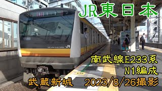 ＜JR東日本＞南武線E233系N1編成 武蔵新城　2023/8/26撮影／JR-East Nambu Line E233 series N1 Musashi-Shinjo