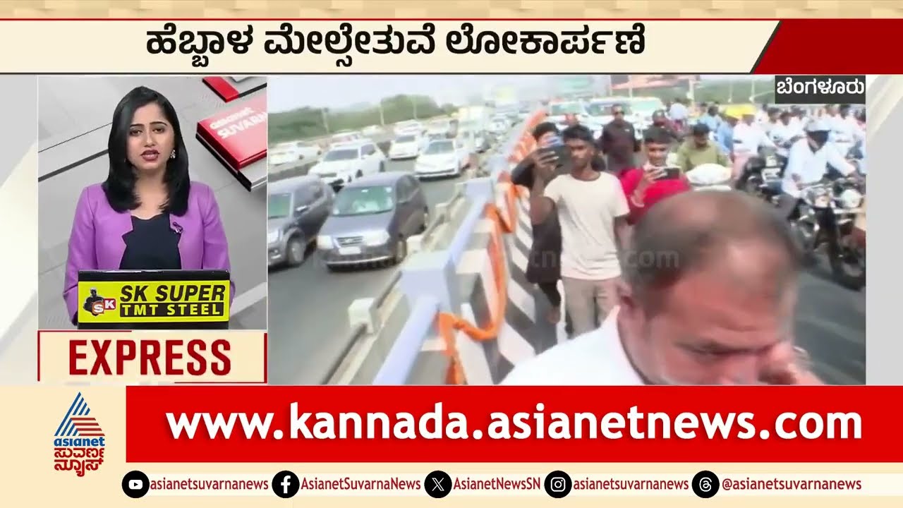 Bengaluru: ಹೆಬ್ಬಾಳ ಮೇಲ್ಸೇತುವೆ ಲೋಕಾರ್ಪಣೆ | Karnataka News Express | Kannada News | Suvarna News