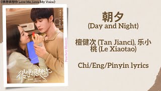 朝夕(Day and Night) - 檀健次 (Tan Jianci), 乐小桃 (Le Xiaotao)《很想很想你 Love Me, Love My Voice》Chi/Eng/Pinyin
