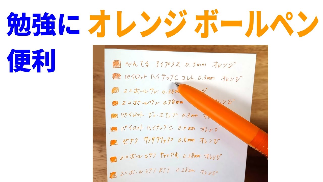 勉強に便利なオレンジのボールペンに新しい仲間が加わりました - YouTube