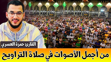 🔴 من أعذب الأصوات .. سبحان من رزقه هذا الصوت | القارئ حمزة العسري | 23 رمضان من برشلونة بـ إسبانيا