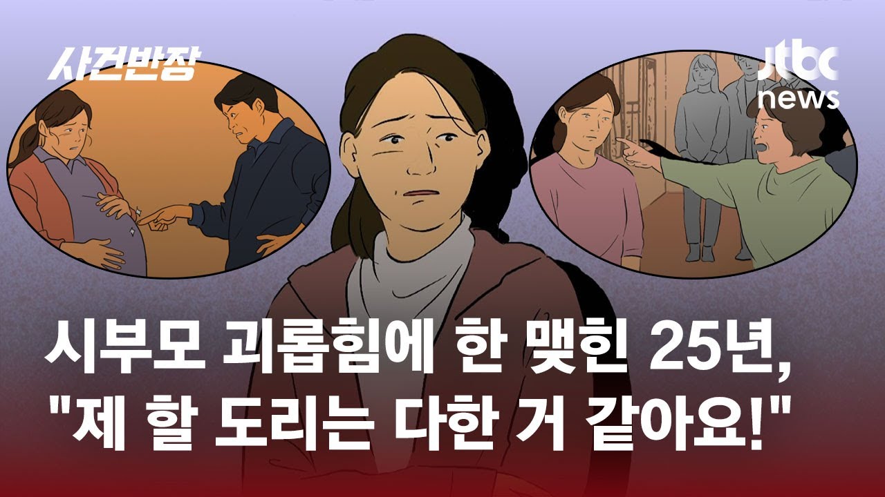 결혼 25년 동안 시댁의 갖은 핍박…