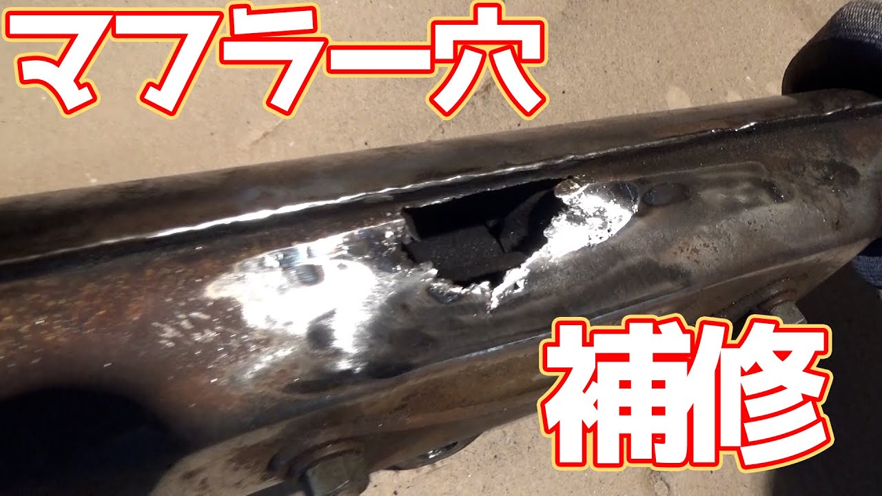 25 Cb125k マフラーに空いた穴を補修する Youtube