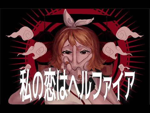 [Kagamine Rin] My Love Is Hellfire [VOCALOID Cover]