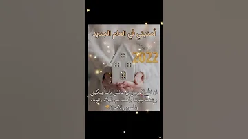 امنيتي في العام الجديد 