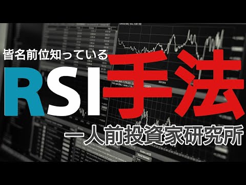 これで勝てる!! 検証100回での勝率７３%RSIのFX投資手法
