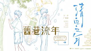 廣播劇清白之年主題曲I舊巷流年- 落炎民謠抒情溫暖Cc動態歌詞