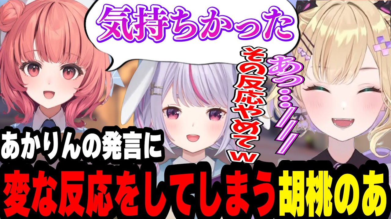 あかりんの発言に思わず変な反応をしてしまう胡桃のあ【胡桃のあ/猫汰つな/白波らむね/夢野あかり/兎咲ミミ/ぶいすぽ/切り抜き】