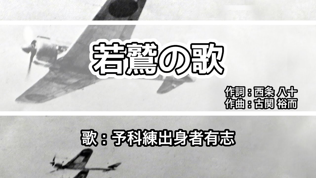 【軍歌・歌詞付き】「若鷲の歌」予科練出身者有志