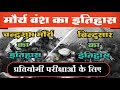 चन्द्रगुप्त मौर्य और बिन्दुसार का सम्पूर्ण इतिहास | मौर्या वंश का परिचय | मगध साम्राज्य | Mp3 Song