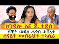 ክንዳሎ ኢና ጀነራል ታደሰ ሰናይት መብራህቱ ተኣሲራ ሸዊት ውዳሰ ሓድሽ ሓበሬታ