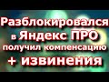 Как разблокироваться в Яндекс такси и получить компенсацию за простой + извинения от агрегатора.