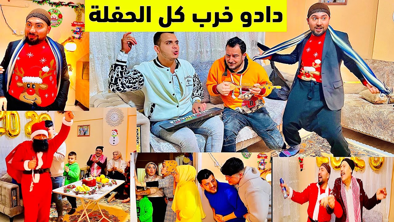 لما دادو يجيب مطربين عالحفلة😂🎉//نهفات سيدو ودادو الحلقة ٩ فلم بيفرط ضحك😂مشان رأس السنة