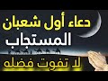 دعاء أول شهر شعبان المستجاب دعاء يفتح أبواب الخير بإذن الله RoohAhmedStone 