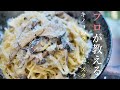 プロが教えるキノコのクリームソースパスタの作り方　簡単レシピ