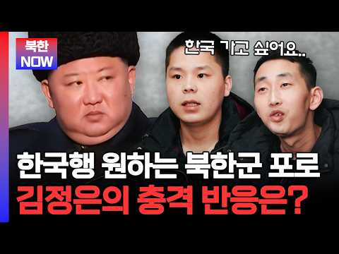 “한국 가겠다” 말한 북한군… 김정은이 막았나, 포로 교환에서 제외된 이유 | #이만갑
