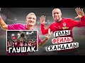 ГЛУШАК - повтор ЛУЧШЕГО ГОЛА  // "Спартак", "Амкал", скандалы