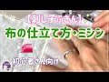 【Seria】刺し子ふきん・ミシンで作る布の仕立て方とアイロンがけ【初心者向け】
