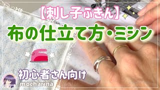 【Seria】刺し子ふきん・ミシンで作る布の仕立て方とアイロンがけ【初心者向け】