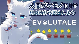 【EVOLUTALE】人間を"ケモノ"に変えてしまう研究所から脱出する【ケモノVtuber】