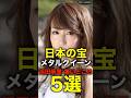 【驚愕】62歳でこの美貌、4オクターブの歌声...「浜田麻里」が凄すぎる5つの理由 #shorts