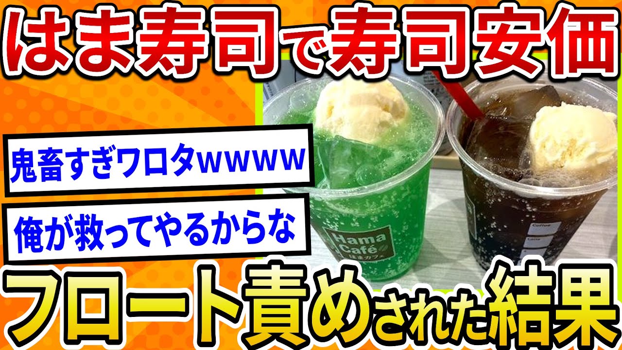 【2ch面白いスレ】はま寿司で寿司安価、フロート責めされた結果【ゆっくり寿司安価スレ紹介】