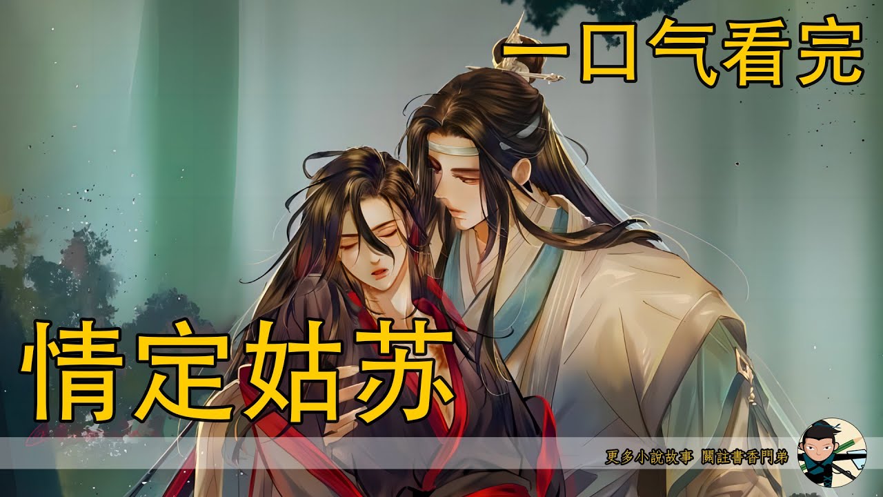 一口氣看完161分鐘《情定姑蘇》：藍忘機更像如天上的神仙。魏無羨一看藍忘機的琉璃色眼眸和白色的衣裝，頭戴抹額，一下子就認出來了這是當年那個小哥哥。