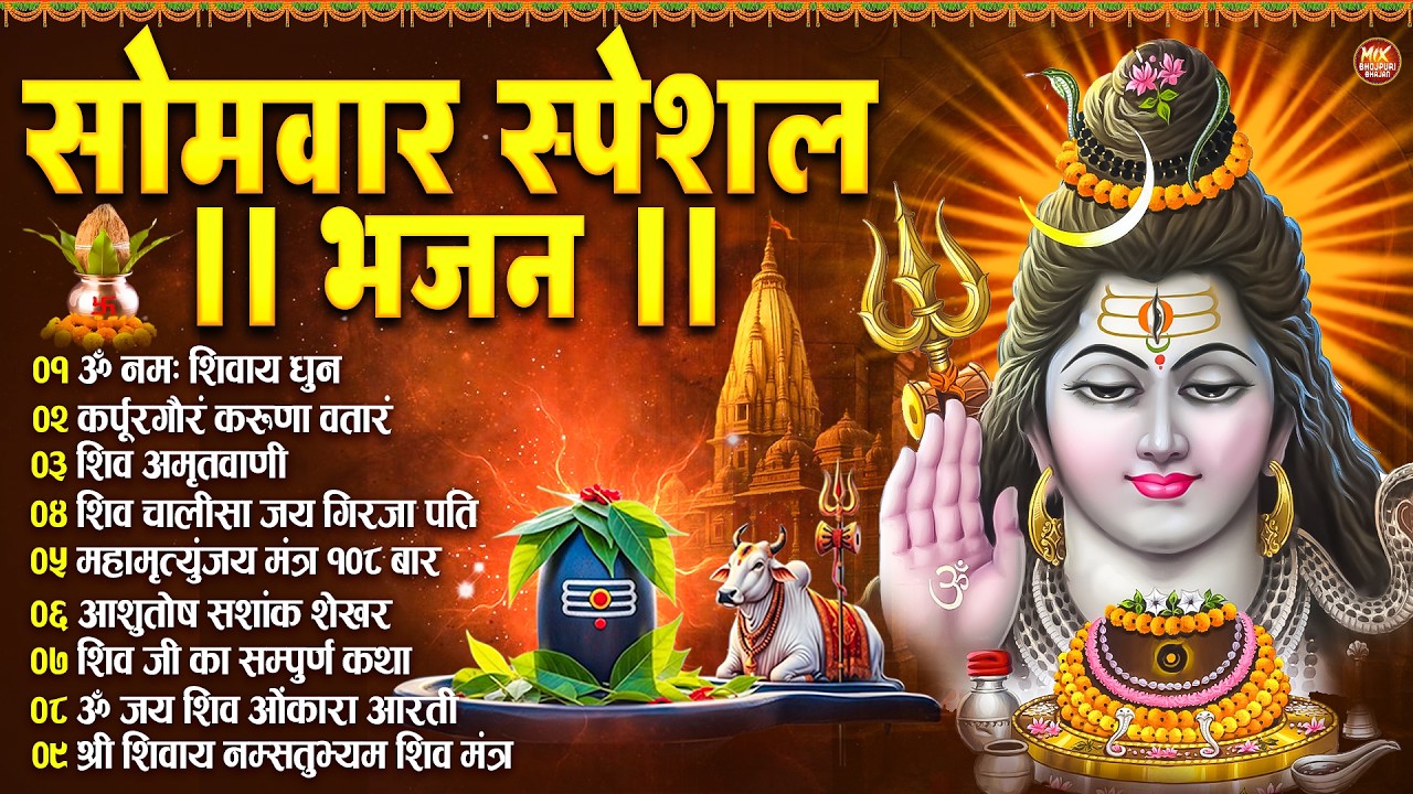 सोमवार भक्ति भजन : ॐ नमः शिवाय, कर्पूर गौरम करुणावतारं, शिव अमृतवाणी, चालीसा व आरती | Shiv Tandav