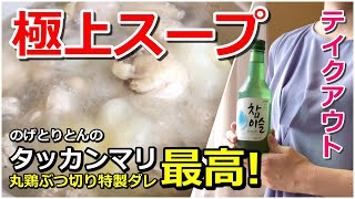 【残念】料理ができない女でも タッカンマリ鍋 は最高