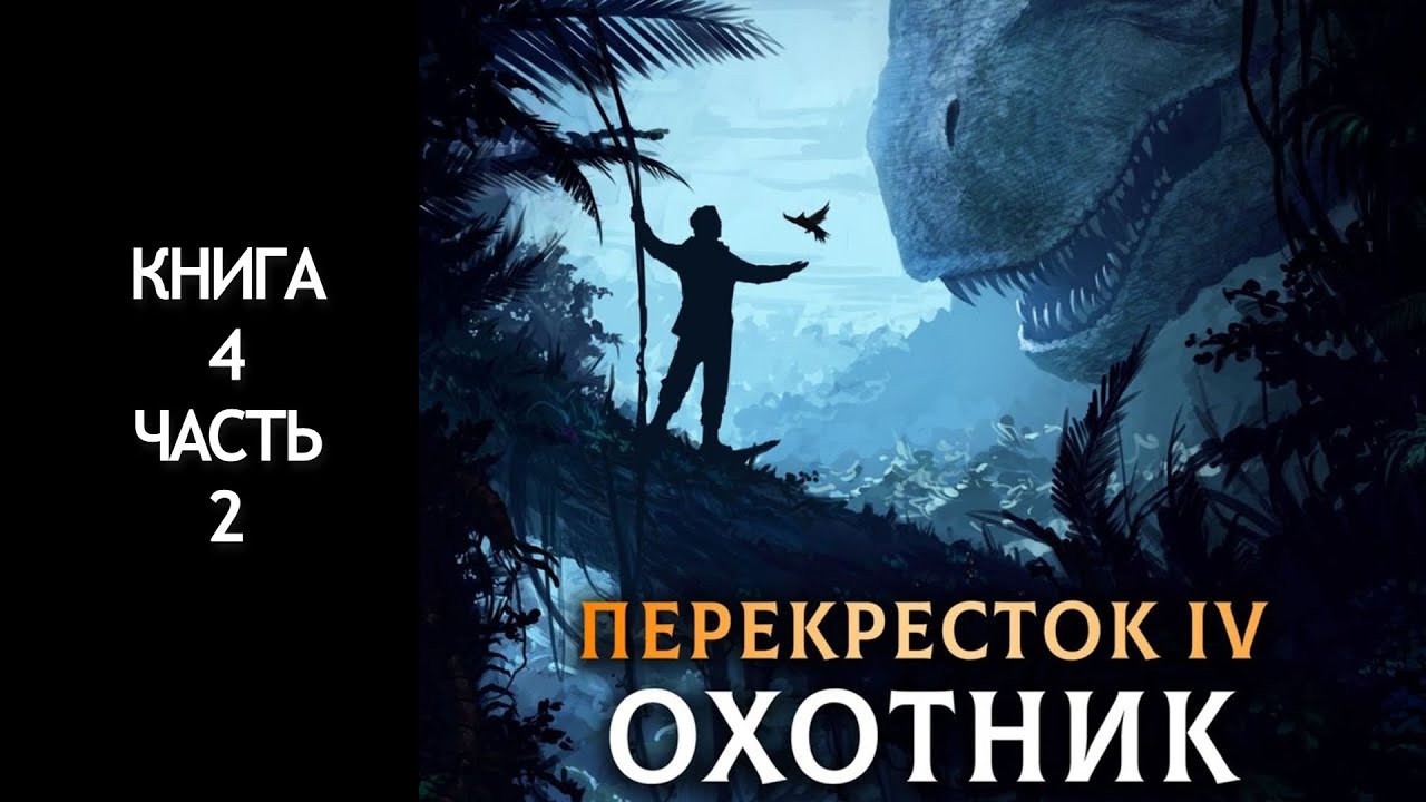 Книга перекресток аудиокнига