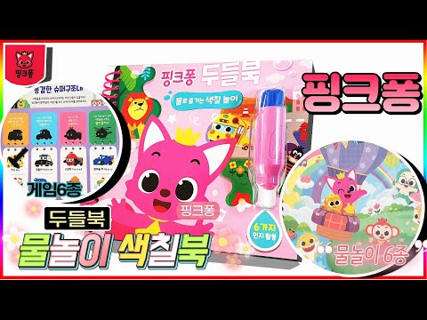 핑크퐁 두들 물놀이 색칠북 색칠놀이💖[토이천국]  아기상어, 호기, 동물,구조대,과일,크리스마스,원더스타 등장