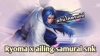 Rov : รีวิวสกิน Ryoma x ailing samurai snk