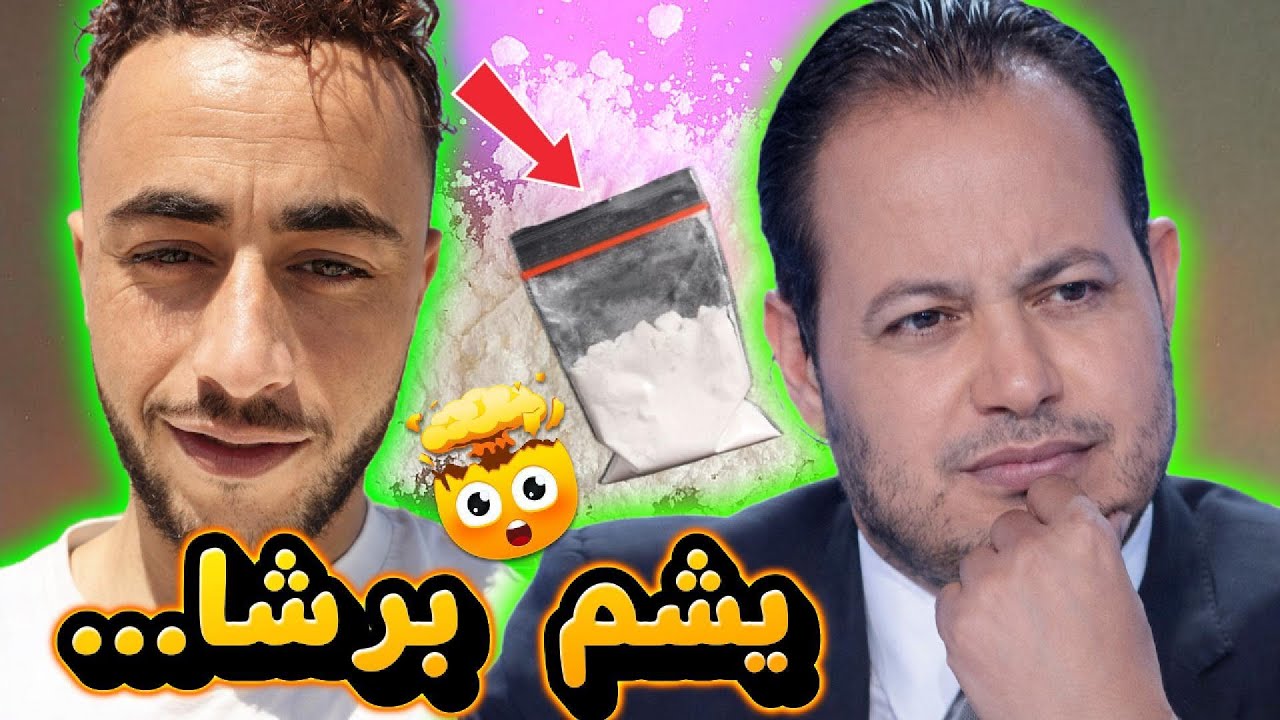 يسري رمضاني يتهم سمير الوافي بآستهلاك المخظرات