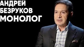 Разведчик Андрей Безруков | Монолог