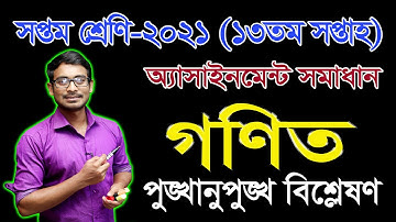 Class 7 Math 13th Week Assignment Solution 2021 | Seven Math Assignment | সপ্তম গণিত অ্যাসাইনমেন্ট