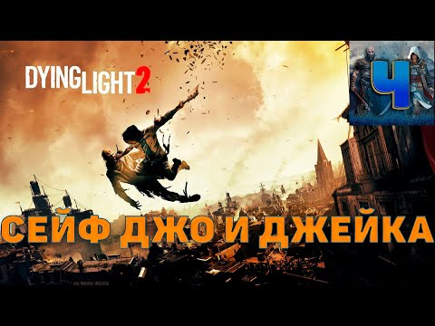 Dying Light 2: Stay Human /Сейф Джо и Джека /Водонапорная Башня/Какой код как ввести