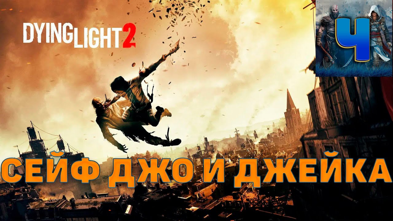 Храм святого апостола фомы dying light сейф. Dying Light 2 stay Human Джек и Джо. Код от сейфа Dying Light 2. Dying Light 2 телебашня код от сейфа.