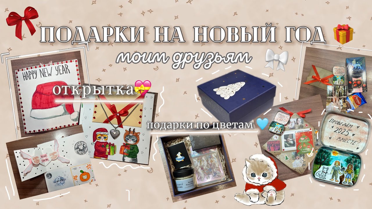 Подарки на Новый Год моим друзьям 🎁 // Открытка для подруги 💝 // 3 ЧАСТЬ // Vitalia Ni 🤍