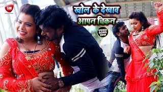 खोल के देखाव अपन चिकन || Antra Singh Priyanka का सबसे जबरदस्त Bhojpuri Song | NeW Bhojpuri Song 2019 chords