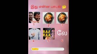 Thanks for 1million views💥|Guess the tamil song byimages#guessthesong#tamilsong#funquiz #quiz#puzzle
