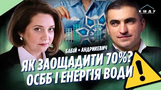 Енергоефективність в ОСББ: ЯК ЗАОЩАДИТИ на електриці та опаленні? / АНДРИКЕВИЧ / КШДУ Media