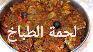 طريقة عمل لحمة آلافراح 😋جبتلكوا كل الاسرار والتكات بتاعت طبخين أفراح مصر 🤫حاجة تشرفك في عزوماتك.