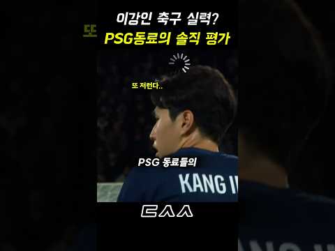 이강인에 대한 <strong>PSG</strong> 동료들의 냉정한 평가 ㄷㄷ